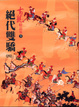 Cover of 絕代雙驕(四)