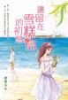 Cover of 遺留在雪糕島的初戀