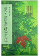 Cover of 愛，因為抓不住