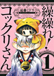 Cover of 繰繰れ! コックリさん(1)