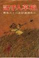 Cover of 稻草人手記