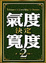 Cover of "氣度決定寬度2"