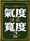 氣度決定寬度2