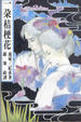 Cover of 一朵桔梗花