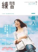 Cover of 練習 一個人