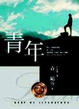 Cover of 青年