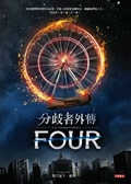 分歧者外傳 : Four