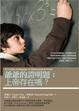 Cover of 爺爺的證明題：上帝存在嗎？