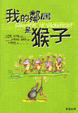 Cover of 我的鄰居是猴子