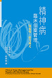 Cover of 精神病臨床個案管理