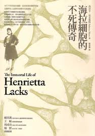 More about 海拉細胞的不死傳奇