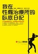 Cover of 我在性癮治療所的臥底日記