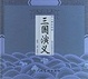 Cover of 三国演义