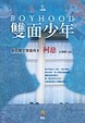 Cover of 雙面少年