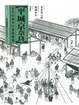 Cover of 平城京奈良
