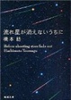 Cover of 流れ星が消えないうちに