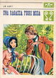 Cover of Una ragazza fuori moda