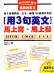 Cover of 用3句英文馬上寫、馬上發