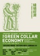 Cover of 綠領經濟
