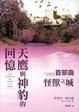 Cover of 天鷹與神豹的回憶首部曲
