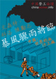 Cover of 暴風驟雨將臨
