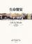 Cover of 生命饗宴