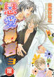 Cover of 戀愛暴君 3
