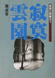 Cover of 寂寞雲園