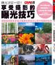 Cover of 曝光決定一切！享受攝影的曝光技巧