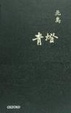 Cover of 靑燈