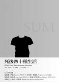 死後四十種生活