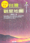 台灣觀星地圖 = The map of observins stars