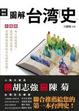 Cover of 圖解台灣史