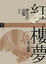 Cover of "紅樓夢（五）"