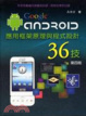 Cover of ANDROID應用框架原理與程式設計36技
