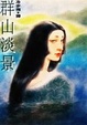 Cover of 群山淡景