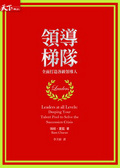 領導梯隊 全面打造各級領導人