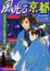 Cover of 風光る京都―沖田総司と歩く新選組の舞台