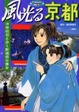 Cover of 風光る京都―沖田総司と歩く新選組の舞台