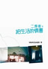 Cover of 給生活的情書