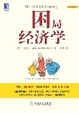 Cover of 困局经济学