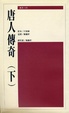 Cover of 唐人傳奇 (下)
