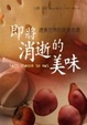 Cover of 即將消逝的美味