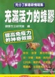 充满活力的蜂腪 