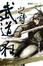 Cover of 武道狂之詩 卷一