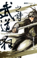 Cover of 武道狂之詩 卷一
