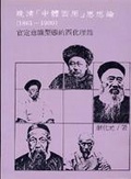 晚清「中體西用」思想論(1861-1900) : 官定意識型態的西化理論