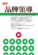 Cover of 品牌領導