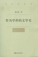 Cover of 作為學科的文學史