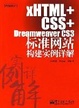 Cover of xHTML+CSS+Dreamweaver CS3标准网站构建实例详解
